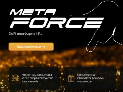 Проект Meta Force: отзывы, реальный заработок или пирамида?